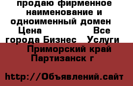 продаю фирменное наименование и одноименный домен › Цена ­ 3 000 000 - Все города Бизнес » Услуги   . Приморский край,Партизанск г.